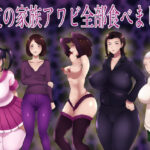 無料　親友の家族アワビ全部食べました【箱舟 】