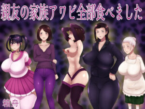 無料 親友の家族アワビ全部食べました【箱舟 】