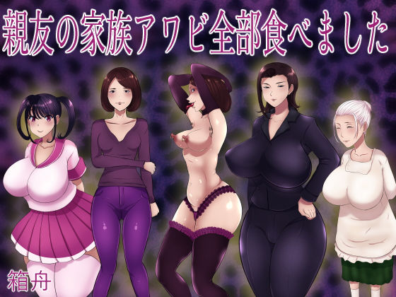 無料　親友の家族アワビ全部食べました【箱舟 】