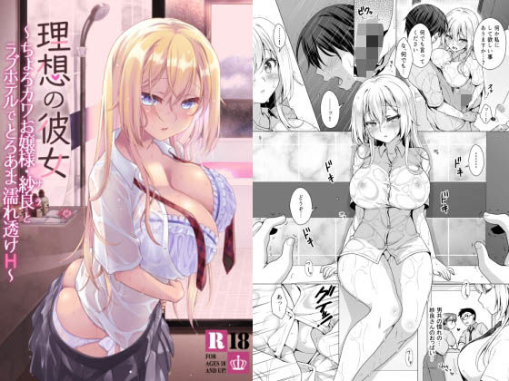 無料　理想の彼女〜ちょろカワお嬢様・紗良とラブホテルでとろあま濡れ透けH〜【まりも屋 】