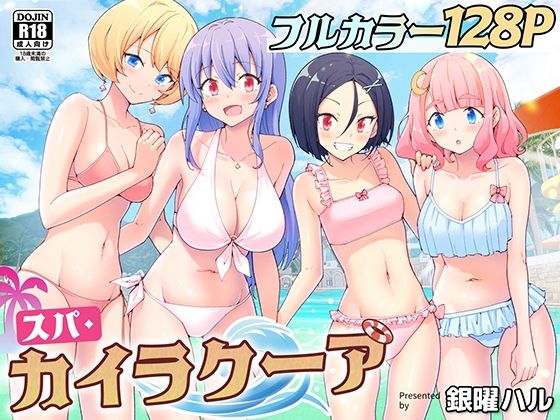 無料　スパ・カイラクーア【かみか堂 】