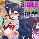 無料　催●チャラ男と寝取られ生徒会 NTR【白猫屋 】