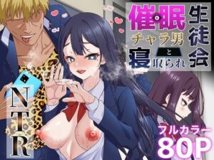 無料 催●チャラ男と寝取られ生徒会 NTR【白猫屋 】
