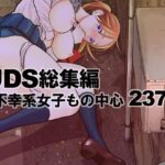 無料　UDS総集編【UDS 】