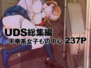 無料　UDS総集編【UDS 】