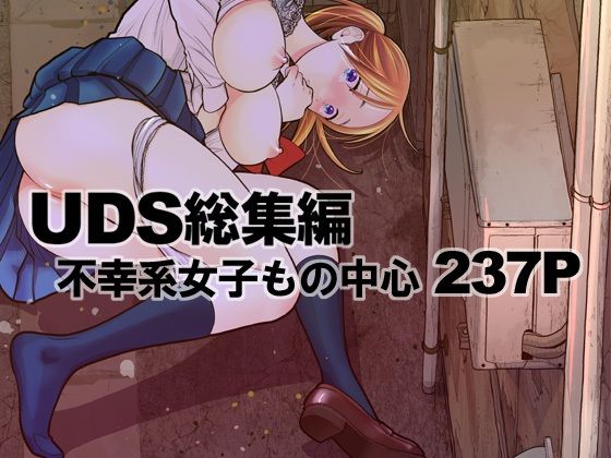 無料　UDS総集編【UDS 】