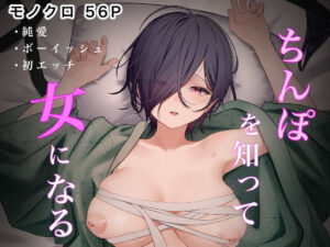 無料 ちんぽを知って女になる【夜の鳥籠 】