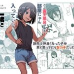 無料　旅先で仲良くなった子が男と思ってたら女の子だった件！！EX【にゅう工房 】