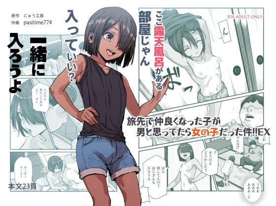無料　旅先で仲良くなった子が男と思ってたら女の子だった件！！EX【にゅう工房 】