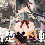 無料　清楚×反転 〜女友達がサキュバスに身体を乗っ取られて毎日精力提供させられる話〜【ひょこ道 】