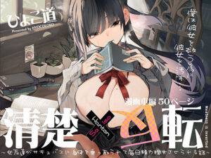 無料 清楚×反転 〜女友達がサキュバスに身体を乗っ取られて毎日精力提供させられる話〜【ひょこ道 】