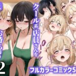 無料　クール系店員さんをお持ち帰りしちゃった話2【SigMart 】