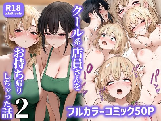 無料　クール系店員さんをお持ち帰りしちゃった話2【SigMart 】