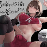 無料　ふたりが幸せになっていく姿を見るくらいなら死んだほうがいい。【梅本制作委員会 】