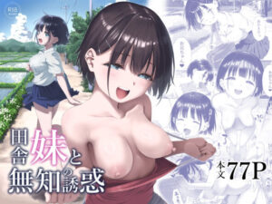 無料　田舎妹と無知の誘惑【みずのウロ 】