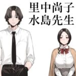 無料　里中尚子と水島先生【EDGE 】