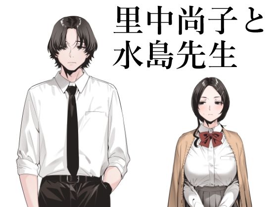 無料　里中尚子と水島先生【EDGE 】