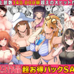 無料　【全23作品】2024年旧作超お得パック！【すいのせ 】