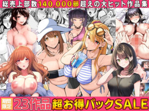 無料 【全23作品】2024年旧作超お得パック!【すいのせ 】