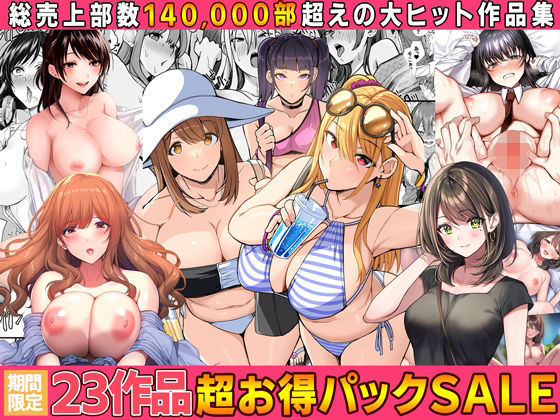 無料　【全23作品】2024年旧作超お得パック！【すいのせ 】