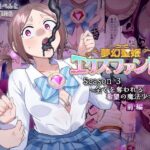 無料　夢幻聖姫エクスファントムseason3〜全てを奪われる希望の魔法少女〜  前編【憑依（はい）る抜け道 】