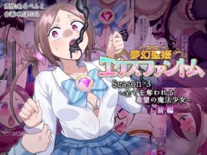 無料 夢幻聖姫エクスファントムseason3〜全てを奪われる希望の魔法少女〜 前編【憑依(はい)る抜け道 】