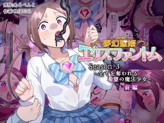 無料　夢幻聖姫エクスファントムseason3〜全てを奪われる希望の魔法少女〜  前編【憑依（はい）る抜け道 】