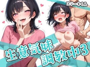無料　生意気妹調教中3【ステーキくん 】