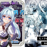 無料　異世界から転生した俺は闇の力で勇者パーティに復讐する〜勇者編〜【Yumemi Dream Land 】
