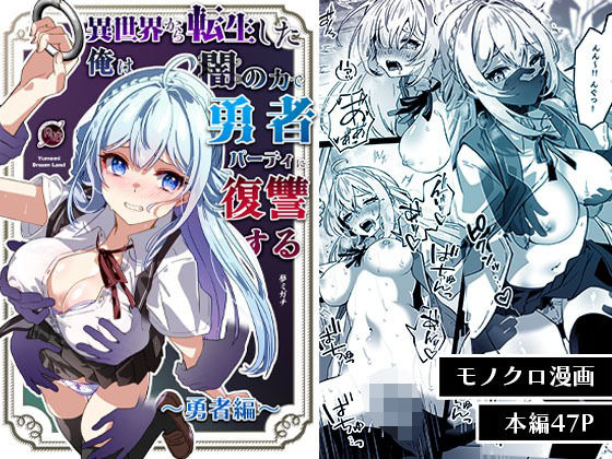 無料　異世界から転生した俺は闇の力で勇者パーティに復讐する〜勇者編〜【Yumemi Dream Land 】