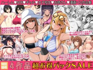 無料 4作品超お買い得パックセール【第24弾】【すいのせ 】