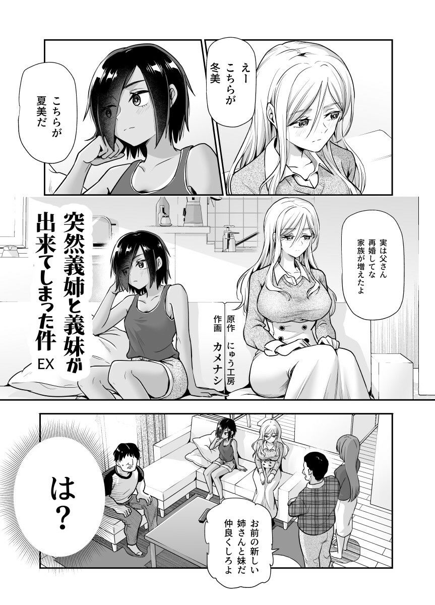  - 突然義姉と義妹ができてしまった件EX 妹にオナバレしてからの日常