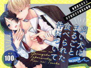無料　飼い犬にまるごと食べられた件について【ササメゴト 】