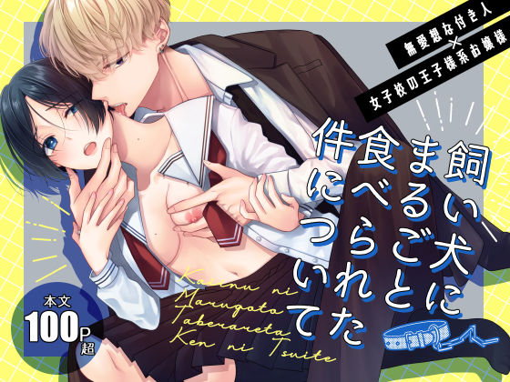 無料 飼い犬にまるごと食べられた件について【ササメゴト 】