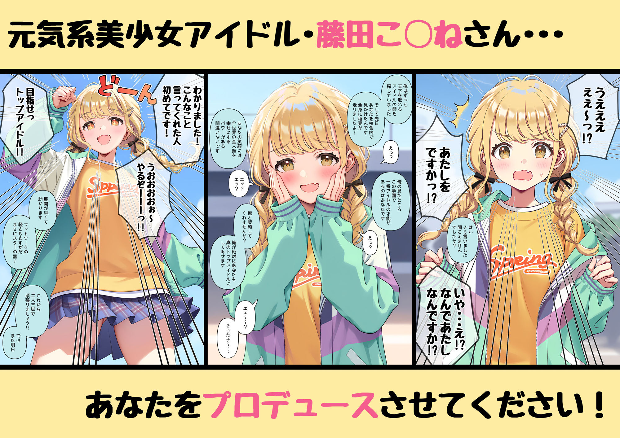  - あなたを性的にプロデュースさせてください  〜藤田こ◯ね〜