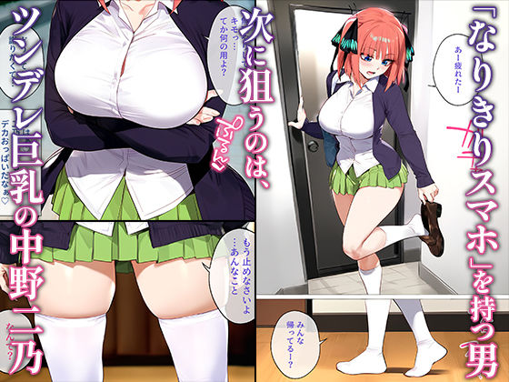  - なりきりスマホでパパ活！中●二乃編