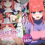 無料　なりきりスマホでパパ活！中●二乃編【女子校生ヒロインズ 】