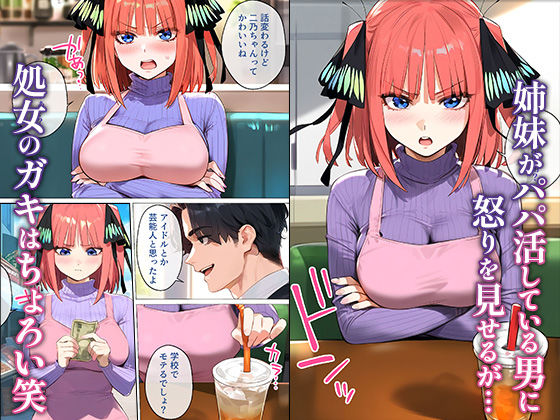  - なりきりスマホでパパ活！中●二乃編