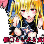 無料　催〇とらぶる支配 sp.1 〜ヤミ陥落〜【ネロンソフト 】