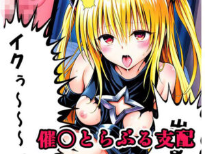 無料　催〇とらぶる支配 sp.1 〜ヤミ陥落〜【ネロンソフト 】