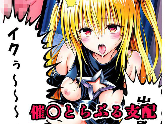 無料　催〇とらぶる支配 sp.1 〜ヤミ陥落〜【ネロンソフト 】