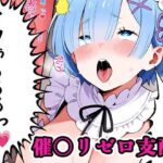 無料　催〇リゼロ支配 sp.1 〜レム陥落〜【ネロンソフト 】