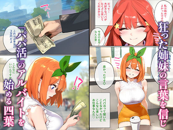  - なりきりスマホでパパ活！中●四葉編