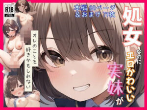 無料 処女なのにエロかわいい妹がオレのことを好きかもしれない〜近●相姦編〜【撮影記録イラスト係 】