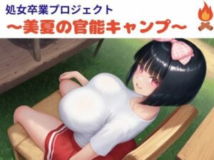 無料　処女卒業プロジェクト〜美夏の官能キャンプ〜【nawomi 】