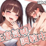 生意気妹調教中5【ステーキくん 】無料エロ漫画