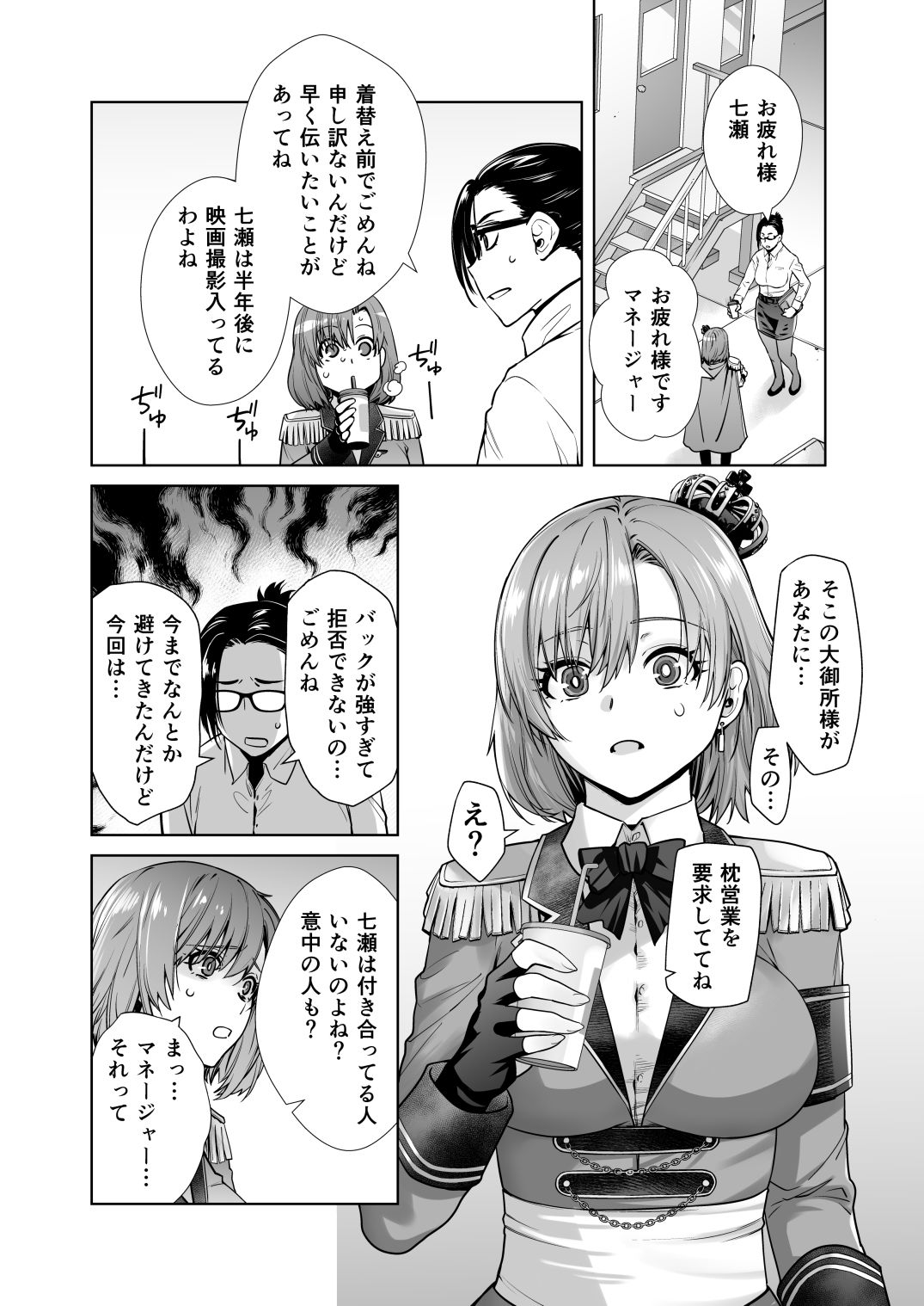  - アイドルの私があいつのセフレになった日