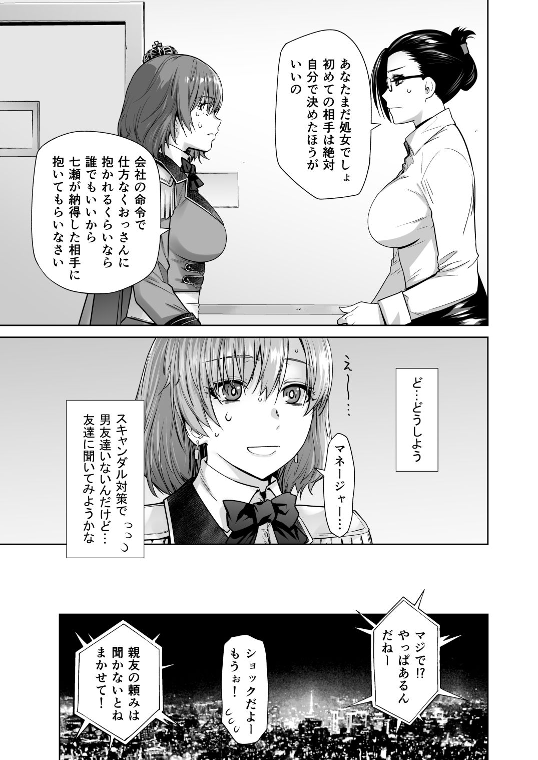  - アイドルの私があいつのセフレになった日