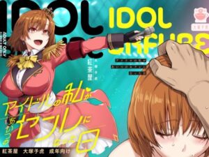 無料　アイドルの私があいつのセフレになった日【紅茶屋 】