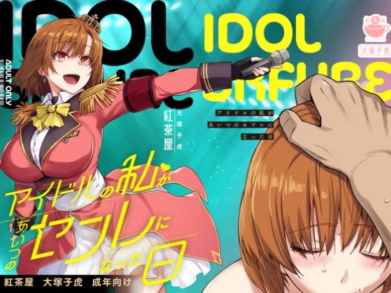 無料　アイドルの私があいつのセフレになった日【紅茶屋 】